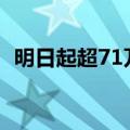 明日起超71万名澳门居民将获发1万澳门元
