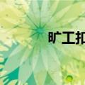 旷工扣3天工资合法吗（旷工）