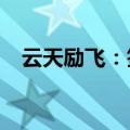 云天励飞：签署AI算力运营项目服务合同