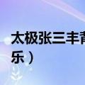 太极张三丰背景音乐偷功（太极张三丰背景音乐）