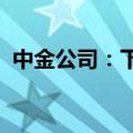 中金公司：下半年把握出海及航运投资机遇