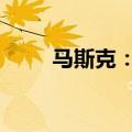 马斯克：xAI计划在8月发布Grok2