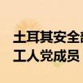 土耳其安全部队在伊拉克北部打死2名库尔德工人党成员