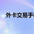 外卡交易手续费下降，多家银行：已跟进