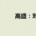 高盛：对冲基金对美股越来越谨慎
