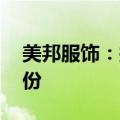 美邦服饰：拟以3000万元-5000万元回购股份