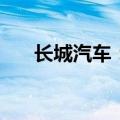 长城汽车：6月新能源车销售26107辆