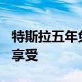 特斯拉五年免息上热搜：7月31日前下单即可享受