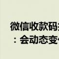 微信收款码拍下来/截图没法付款！官方回应：会动态变化