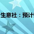 生意社：预计短期内钛白粉走势弱稳运行为主