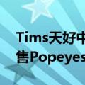 Tims天好中国宣布获创始股东重大融资，出售Popeyes中国业务