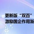 更新版“双百”“科改”名单持续瘦身，动态调整成常态，激励国企作用渐显现