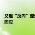 又现“反向”流动：中航基金总经理转任公司督察长，公司回应