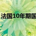 法国10年期国债收益率上升4个基点至3.33%