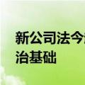 新公司法今起施行 夯实资本市场健康发展法治基础