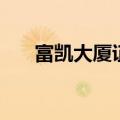 富凯大厦证监会共用几层（富凯大厦）