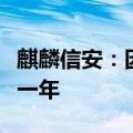 麒麟信安：因串通投标被禁参加军队采购活动一年