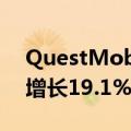 QuestMobile：闲鱼MAU达1.62亿，同比增长19.1%