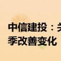 中信建投：关注计算机行业政策催化和业务逐季改善变化