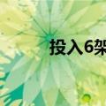 投入6架C919 东航全力备战暑运