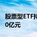 股票型ETF持续“吸金” 上半年净流入逾4000亿元