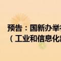 预告：国新办举行“推动高质量发展”系列主题新闻发布会（工业和信息化部）
