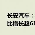 长安汽车：6月新能源汽车销量6.4万辆，同比增长超61%