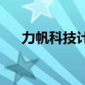 力帆科技计划收购高合汽车？双方回应