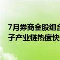 7月券商金股组合发布：10家券商共同推荐比亚迪，消费电子产业链热度快速升温