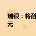 瑞银：将耐克目标价从125美元下调至78美元
