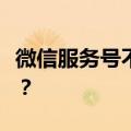 微信服务号不是即时消息推送吗，怎么折叠了？