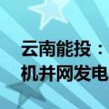 云南能投：金钟风电场一期工程30万千瓦风机并网发电