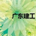 广东建工：普定县风电项目并网发电