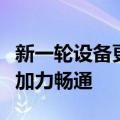 新一轮设备更新落地效力初显，政策堵点尚须加力畅通