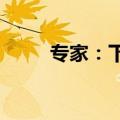 专家：下半年金价或依旧高位震荡