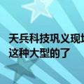 天兵科技巩义现场工作人员：后续还会继续开展试车 但不试这种大型的了
