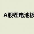A股锂电池板块震荡走低，金银河跌超10%