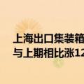上海出口集装箱结算运价指数（欧洲航线）报5353.02点，与上期相比涨12.3%