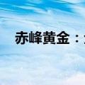 赤峰黄金：全资子公司转让铁拓矿业股份