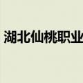 湖北仙桃职业学院官网（湖北仙桃职业学院）
