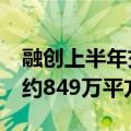 融创上半年交付约5.8万套住宅，总交付面积约849万平方米