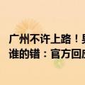 广州不许上路！男子骑无牌照共享电单车被罚 网友吵翻到底谁的错：官方回应
