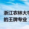 浙江农林大学的王牌专业排名（浙江农林大学的王牌专业）