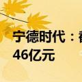 宁德时代：截至2024年6月30日累计回购24.46亿元