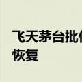 飞天茅台批价重新站上2300元 市场信心正在恢复
