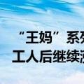 “王妈”系列短剧开播117天终收官：背刺打工人后继续涨粉