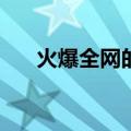 火爆全网的毕业寄语，都说了些什么？