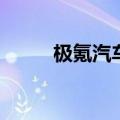 极氪汽车：6月交付20106辆汽车
