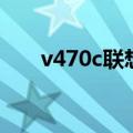 v470c联想笔记本拆机图解（v470c）