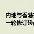 内地与香港实质性完成CEPA服务贸易协议新一轮修订磋商